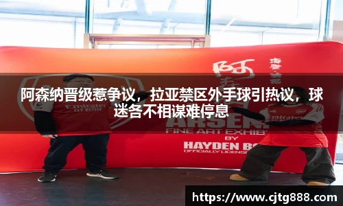 阿森纳晋级惹争议，拉亚禁区外手球引热议，球迷各不相谋难停息