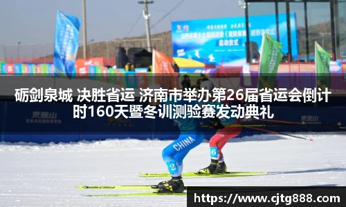 砺剑泉城 决胜省运 济南市举办第26届省运会倒计时160天暨冬训测验赛发动典礼
