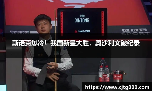 斯诺克爆冷！我国新星大胜，奥沙利文破纪录