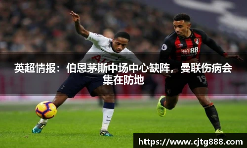 英超情报：伯恩茅斯中场中心缺阵，曼联伤病会集在防地