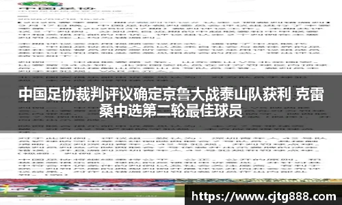 中国足协裁判评议确定京鲁大战泰山队获利 克雷桑中选第二轮最佳球员
